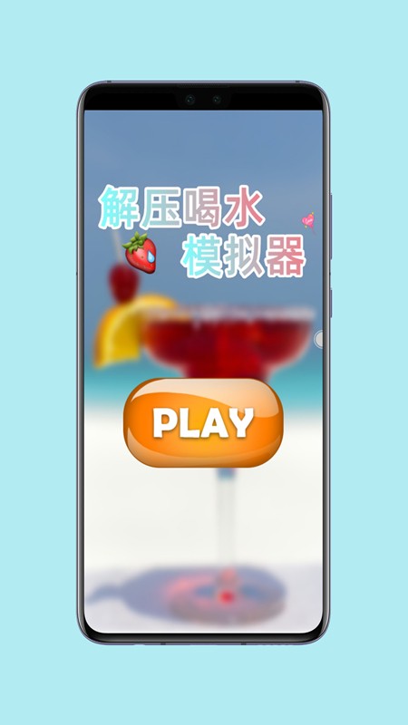 假装喝饮料模拟器3D