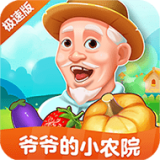 爷爷的小农院极速版