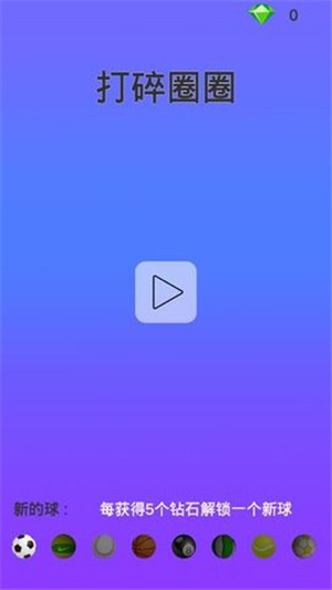 打碎圈圈