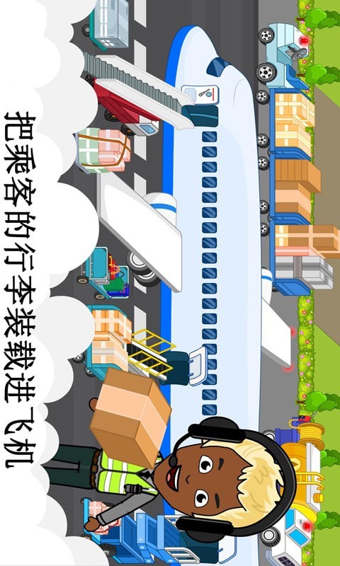 米加飞机场大冒险