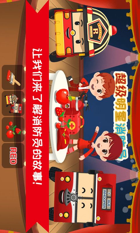 超级明星消防员