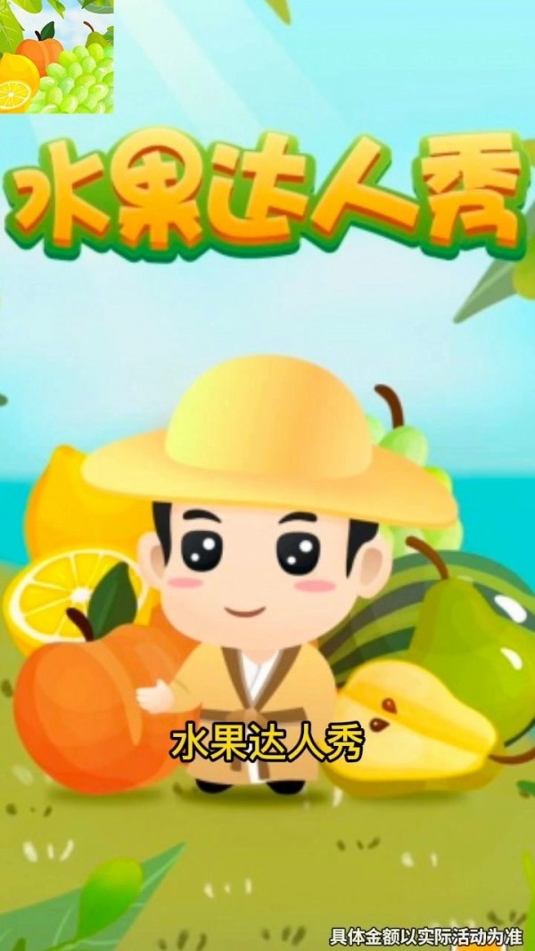 水果达人秀红包版