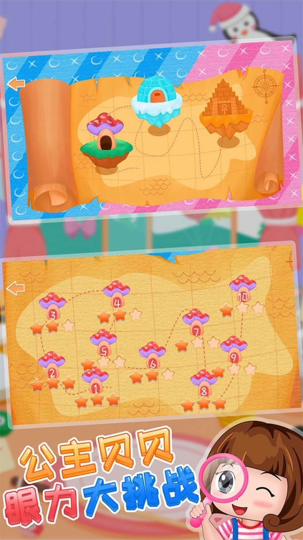 公主贝贝眼力大挑战