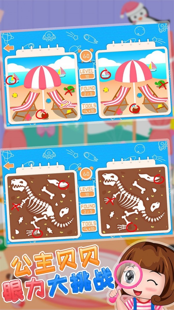 公主贝贝眼力大挑战