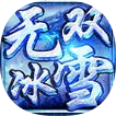 赏玩无双冰雪