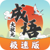 成语大状元极速版