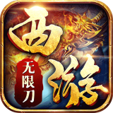 西游无限刀
