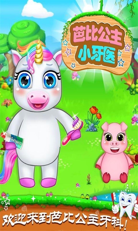 芭比公主小牙医免费版