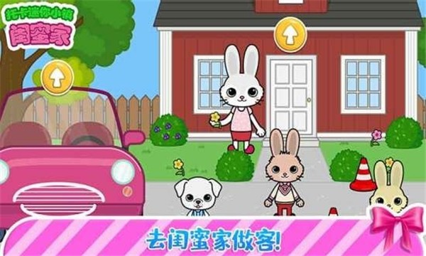 托卡迷你小镇闺密家