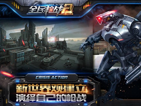 全民枪战2机甲崛起