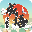 成语大状元红包版
