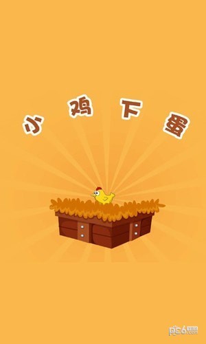 快乐小鸡下蛋