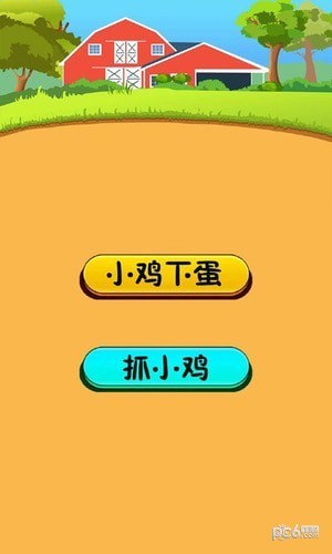 快乐小鸡下蛋