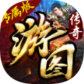 游图传奇
