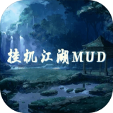 挂机江湖mud