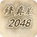 修真版2048