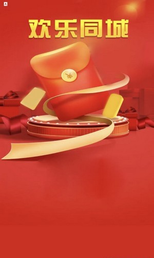 欢乐同城红包版