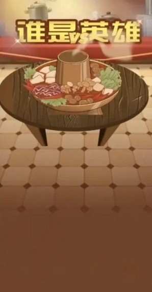 谁是英雄红包版