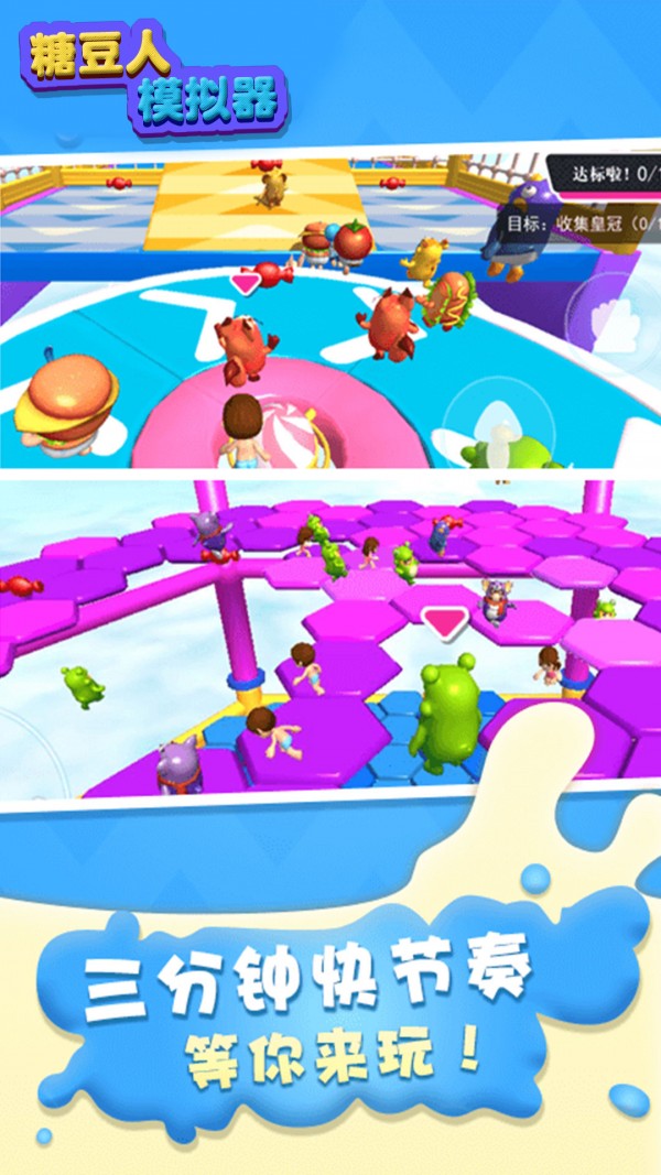 糖豆人模拟器