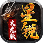 星锐火龙版
