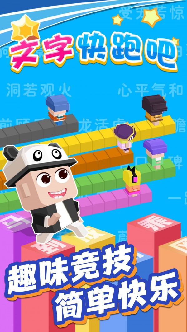 文字快跑吧红包版