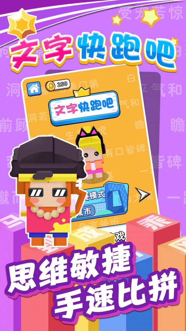 文字快跑吧红包版