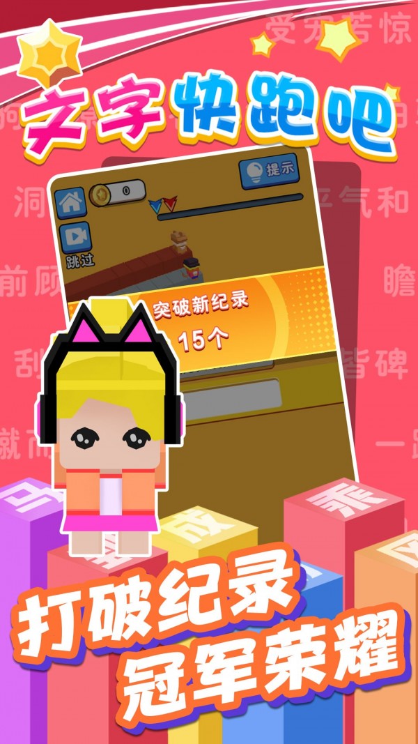 文字快跑吧红包版