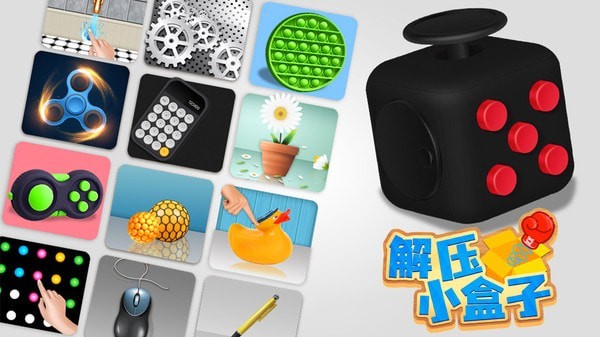 解压小盒子