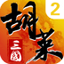 胡莱三国2