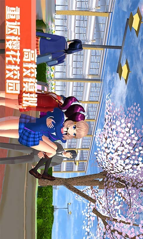 樱花公主模拟器