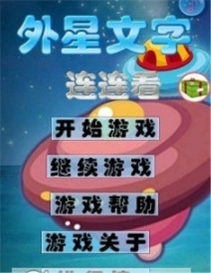 外星文字连连看