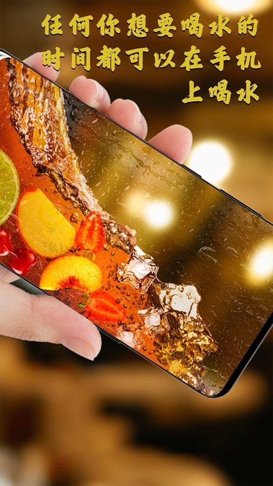 假装手机喝水模拟器