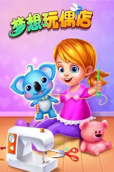 梦想玩偶精品店