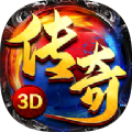 荣耀传奇3D