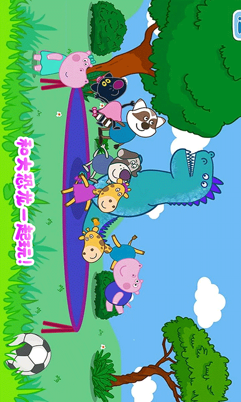 佩奇城堡恐龙冒险