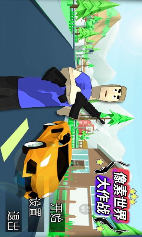 像素世界大作战