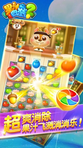 果汁四溅2开心消水果