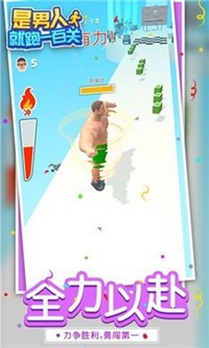 是男人就跑一百关