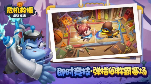 危机救援灌篮军团