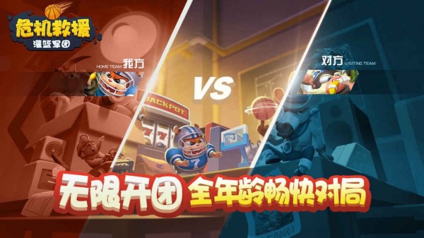 危机救援灌篮军团