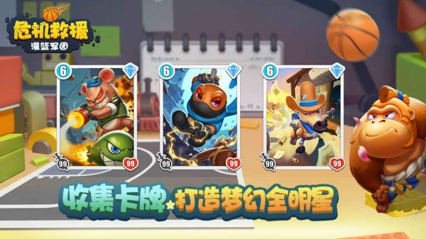 危机救援灌篮军团