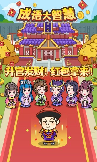 成语大智慧红包版