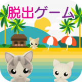 密室逃脫貓咪的海之家