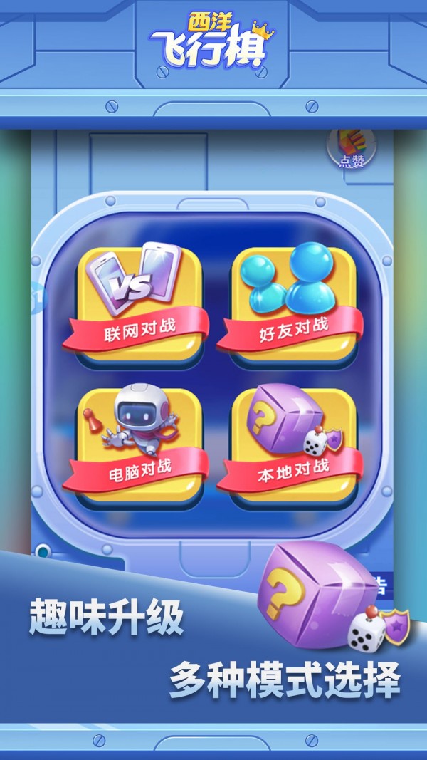 西洋飞行棋免费版