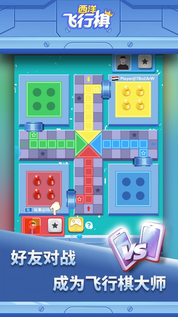 西洋飞行棋免费版