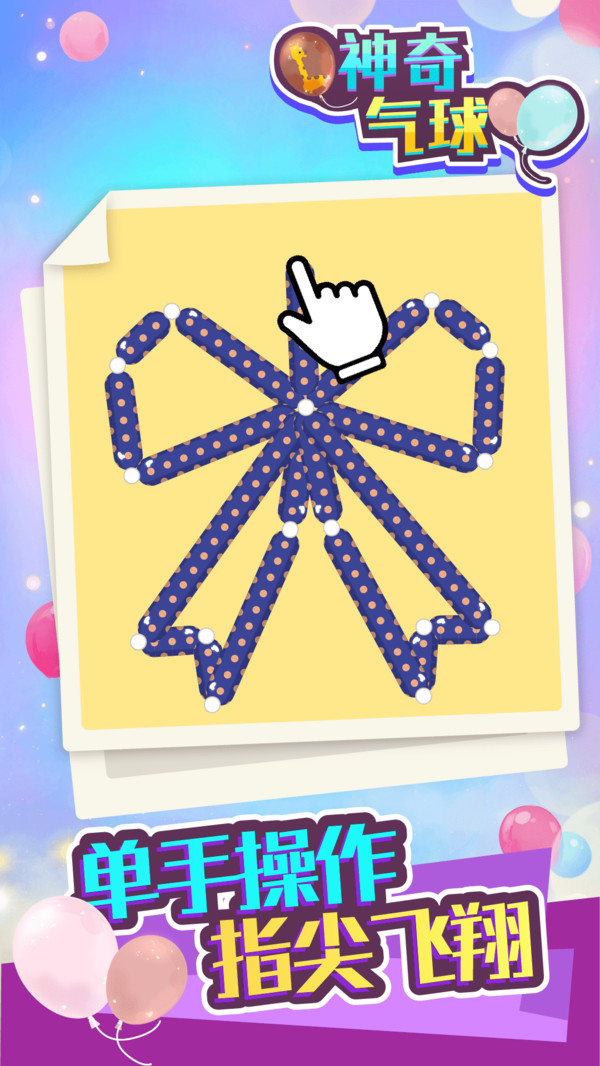 神奇气球游戏