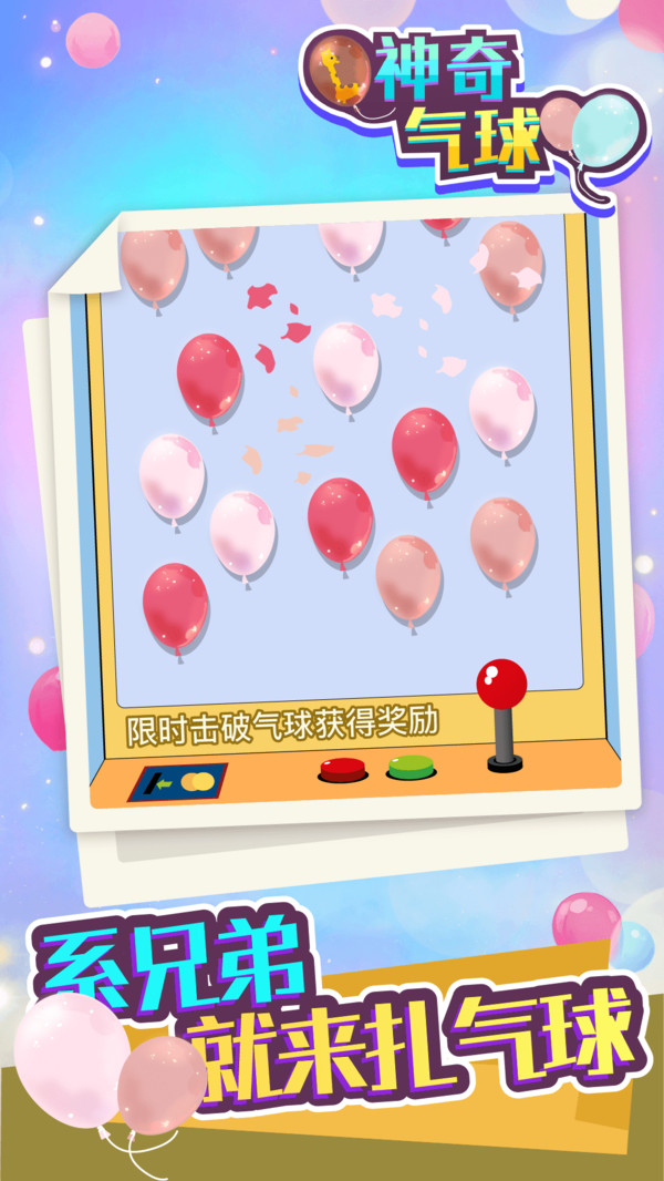 神奇气球游戏
