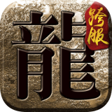 复古合击狂暴传奇