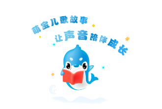 萌宝儿歌故事app