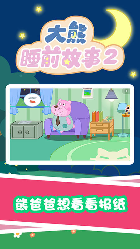 大熊睡前故事2安卓版